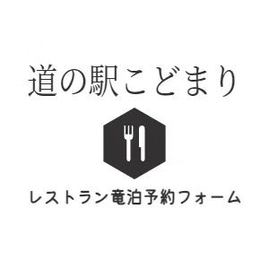 道の駅こどまり　レストラン竜泊予約フォーム
